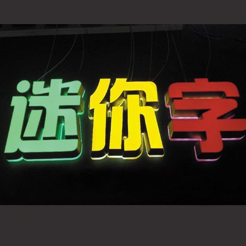 崇義迷你發(fā)光字