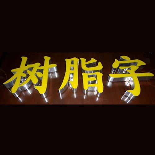 江西發(fā)光字制作